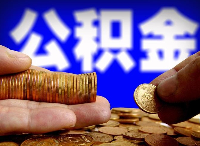 哈密离开一个城市公积金可以全取出来吗（离开一座城市公积金）